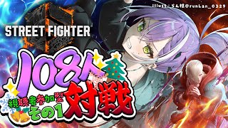 【STREET FIGHTER 6】🎅Christmas🎄に眷属と１０８本勝負する🔥その１【常闇トワ/ホロライブ】