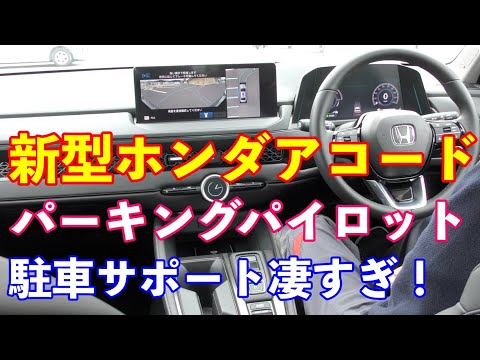 新型ホンダアコードパーキングパイロット　駐車サポート