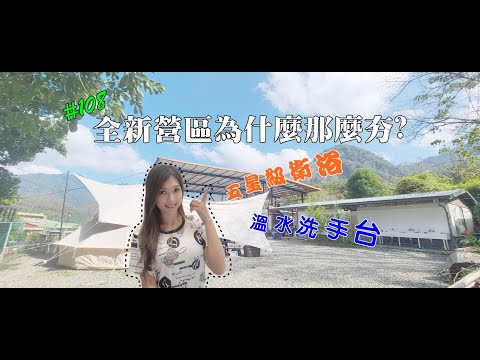 露營vlog▎搭漾露營區│全新營區為什麼那麼夯?│五星級衛浴│溫水洗手台│營主私房料理 .ep108