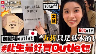 【小吳】必看！此生最好逛outlet🔥『東京御殿場outlet🇯🇵』隨便逛都5折！直接"省下一張機票"✈️ 含淚分享爆買攻略～