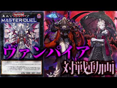 【対戦】ヴァンパイアデッキ対戦動画【遊戯王マスターデュエル-Yu-Gi-Oh! Master Duel】