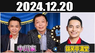 中川家 ザ・ラジオショー  錦笑亭満堂 Full 2024.12.20