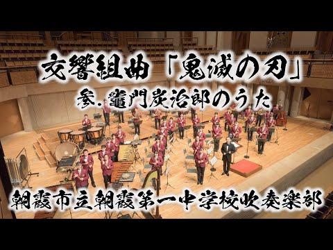 【吹奏楽版初演】Demon Slayer 交響組曲「鬼滅の刃」より　参.竈門炭治郎のうた（椎名豪/今村愛紀）【朝霞第一×鬼滅の刃】Kimetsu no Yaiba