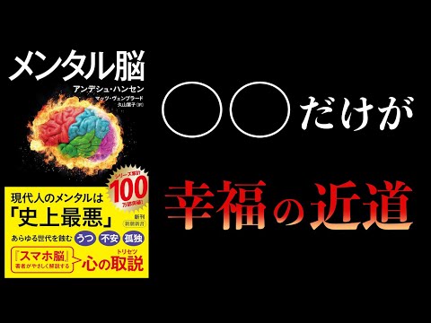 【11分で解説】メンタル脳　幸せを追うな　〇〇だけしろ