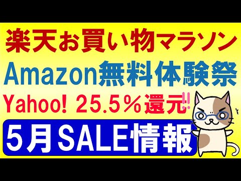 楽天お買い物マラソン、楽天モバイル、Amazon、ヤフーショッピング、ワイモバイル。2024年5月お得なSALE情報☆