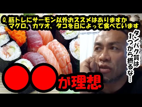 【山岸秀匡】Q&A サーモンやマグロ、カツオ、タコを日によって食べていますサーモン以外におススメはありますか『山岸秀匡切り抜き』