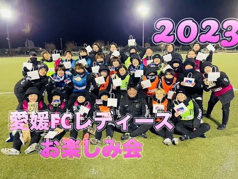 愛媛FCレディース 2023お楽しみ会