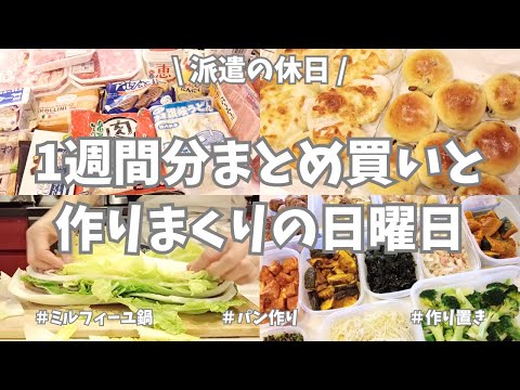 【まとめ買い/業務スーパー/作り置き/パン】1週間分のまとめ買いと平日楽する作り置き✊！お野菜たくさん使ってメイン副菜、いっぱい作り置きできました♪パン2種類、ケーキ2種類も焼いて大満足の週末🥖🍰！