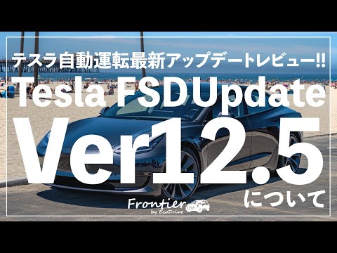 Tesla FSD V12.5 最新版の自動運転アップデートを使ってみて