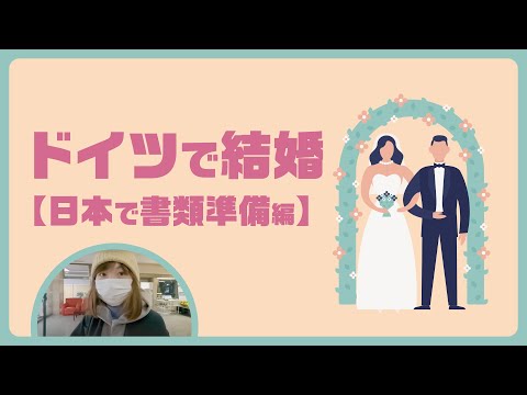 ドイツで結婚　Part1　【日本準備編】：婚姻要件具備証明書を取得しアポスティーユ　国際結婚