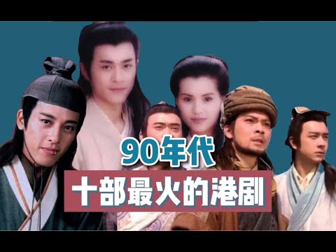 【终极评选】90年代十部最火的港剧：TVB与亚视神仙打架的年代！