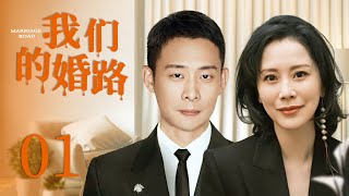 【都市情感剧】我们的婚路 01 | 海清为爱放弃一切，却惨遭前男友抛弃，后意外邂逅张译，两人阴差阳错成为夫妻，这半真半假的婚姻又该如何维持（《心居》/《小欢喜》海清、《重生之门》张译）