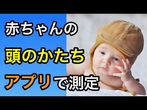 あかちゃんの頭のゆがみをすぐに測定できるアプリ紹介【頭のかたち測定】