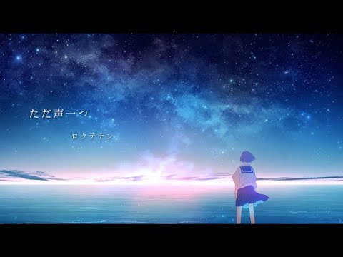 【一時間耐久】ロクデナシ/ただ声一つ