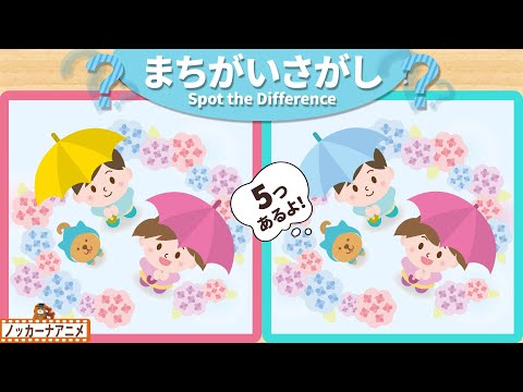 【まちがいさがし】梅雨の絵で５つの間違いを探そう！脳トレ＆知育動画【赤ちゃん・子供向けアニメ】Spot the Difference