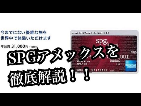 (クレジットカード)SPGアメックスについて徹底解説！！（１泊無料宿泊券もらえます）