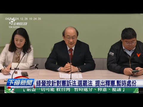 立院通過憲訴法 綠營提釋憲、暫時處份惹議 | 公視台語台 | 20241226