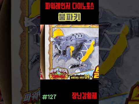 신제품 파워레인저 다이노포스 재판!! 붐파키! 최초? POWERRANGERS KYORYUGER SECOND EDITION!! BUMPAKI! first?