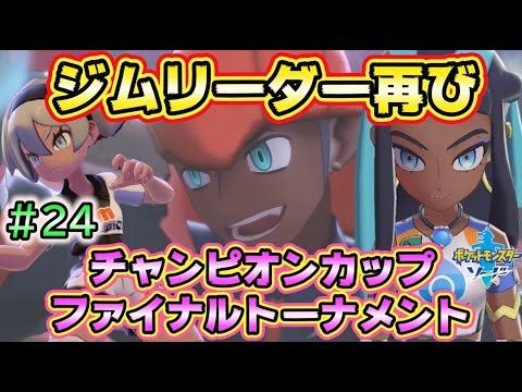 #24【ポケモンソードシールド実況】本気のジムリーダーたちとバトル！【剣盾攻略】