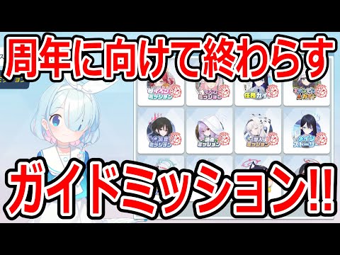 【ブルーアーカイブ】１００連分も貯めれる！？終わらしてないガイドミッションをやろう！！！【ブルアカ】