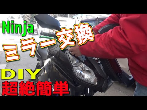 【ミラー交換】強風でバイクが横倒れになって壊れたのでミラーを修理します　Ninja650R モトブログ　DIY　ｂｙふーじー