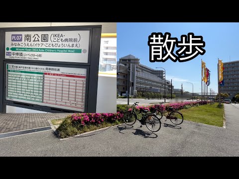 IKEA神戸の最寄り駅南公園辺りをただ散歩