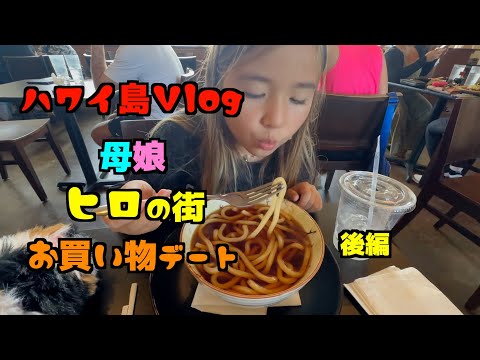 🌴ハワイ島Vlog#6🌴母と娘がヒロの街で買い物デートしてきた（後編）