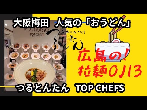 【大阪うどん】大阪梅田！「つるとんたん TOP CHEFS」オシャレ空間で食べる朝ごはん