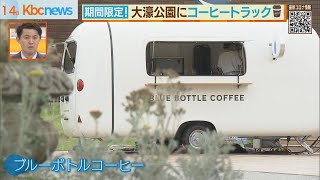 ブルーボトルコーヒー　九州初出店