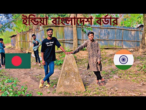 my first vlog /  ইন্ডিয়া বাংলাদেশ বর্ডার vlog video 🇧🇩🤝  🇮🇳