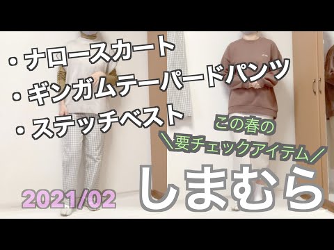 【しまむら購入品】2021年春/viviギンガムチェック/テーパードパンツ/ナロースカート/ステッチベスト/アラサー主婦/３アイテム購入しましたよー♪