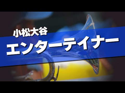 小松大谷 エンターテイナー 応援歌 2024夏 第106回 高校野球選手権大会