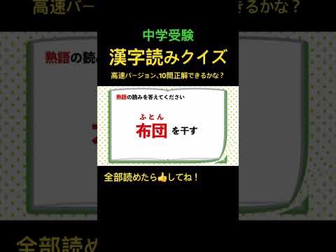 漢字読みクイズ 42高速 #shorts #中学漢字 #漢字#国語