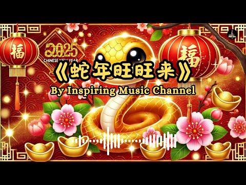 《蛇年旺旺来》 | 欢乐农历新年歌曲 | 祝福满满的贺岁金曲 2025 最好聽新年歌曲 【動態歌詞Lyrics】 #新年歌曲 #蛇年 #chinesenewyear