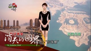 20170606【消失的國界精彩特輯完整版】極奢中東小國卡達富戰略潛力　黃沙40年後打造人工「珍珠島」│李天怡主持│三立新聞台