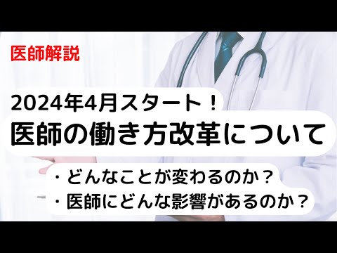 【医師必見】2024年4月から始まる医師の働き方改革についてわかりやすく解説します