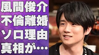 風間俊介が元社長を騙した内容…不倫で離婚危機の真相に言葉を失う…「少女椿」でも有名な俳優がグループに属さない理由に驚きを隠せない…