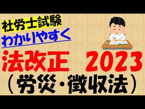 法改正2023 労災・徴収法