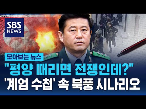 "평양 때리면 전쟁인데?"…'계엄 수첩' 속 북풍 시나리오 / SBS / 모아보는 뉴스