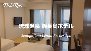 沖縄おすすめホテル！【琉球温泉 瀬長島ホテル】Senagajima Island Resort Spa