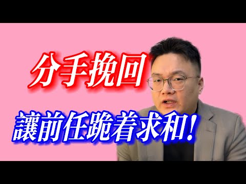 挽回前任最狠的一招！直接让TA跪着来求你和好！|失恋挽回|分手挽回|挽回前任|恋爱情感|