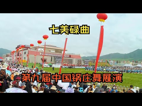 锅庄之乡，观看中国第九届锅庄舞展演开幕式万人锅庄舞表演，人山人海大开眼界