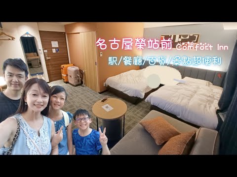 名古屋榮商圈超推飯店Comfort Inn｜地鐵近、景點多、吃喝玩樂全包了｜國小以下免費入住