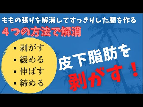 「太腿の皮下脂肪を剥がす」太腿の張りを改善