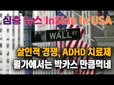 심층분석 미국뉴스 InSideUSA 12월 17일.mp4