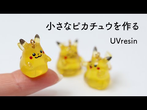 小さなピカチュウを作る / レジンでぴかちゅうを再現してみた / UVresin Pokemon Pikachu