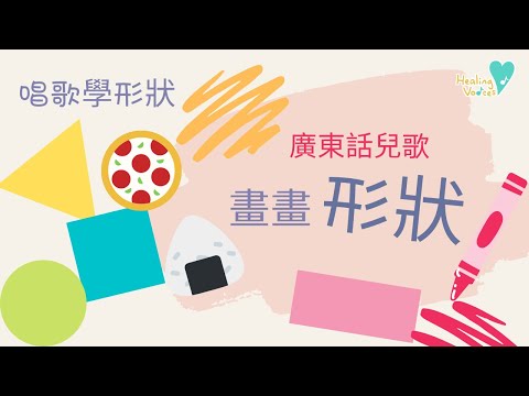 廣東話兒歌畫畫形狀 ｜唱歌學形狀 ｜三角形正方形長方形圓形