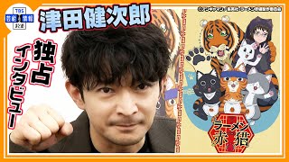 【津田健次郎】TVアニメ『ラーメン赤猫』の魅力や収録裏話を語る“めちゃめちゃかわいい、癒し系のアニメ”