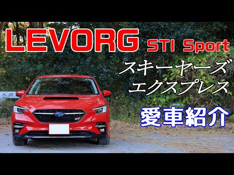 【愛車紹介 】レヴォーグ STI Sport 【ピュアレッド】