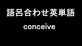 【conceive】聞き流して覚える！語呂合わせ高校英単語